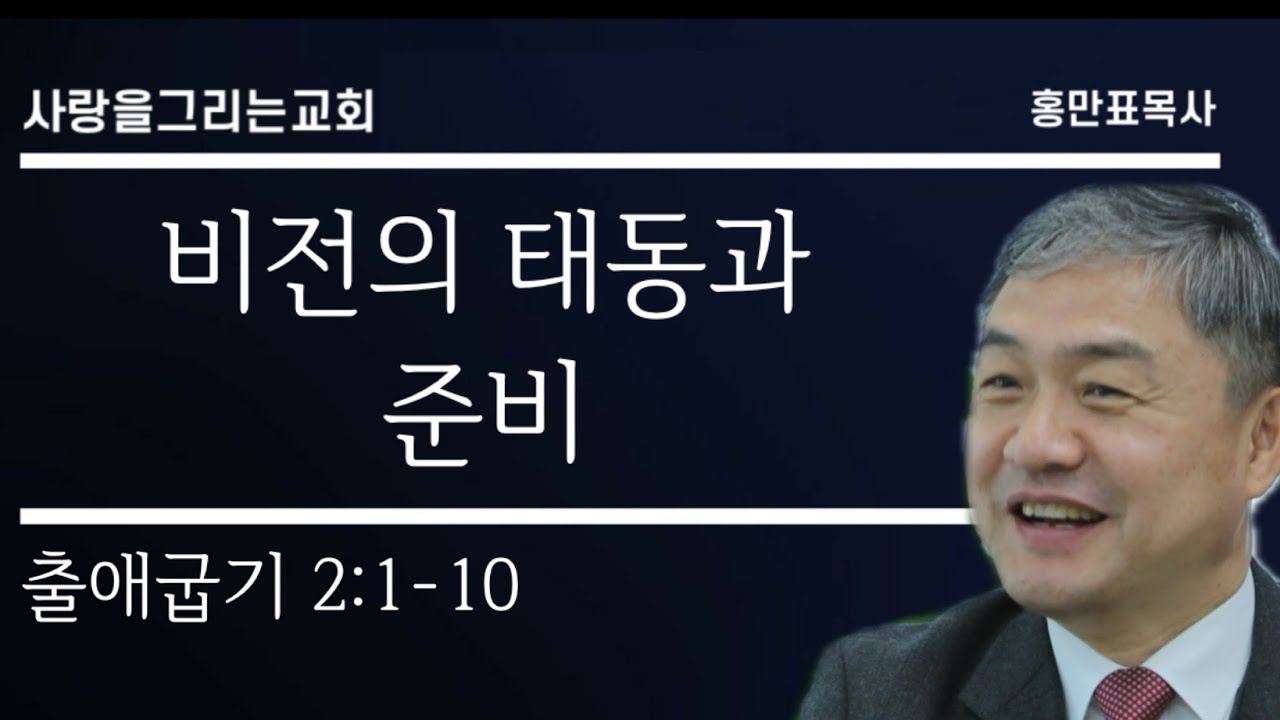 [사랑을 그리는 교회] 2월 8일 주일낮1부예배 출애굽기 2:1-10 비전의 태동과 준비