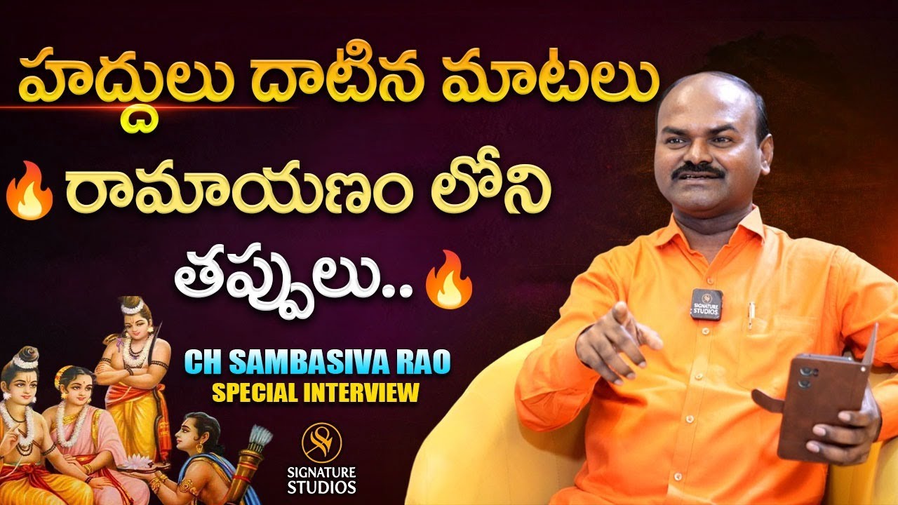 హద్దులు దాటిన మాటలు 🔥 రామాయణం లోని తప్పులు 🔥| Sambasiva Rao | Interview | Signature Studios