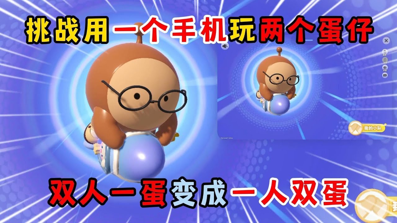 蛋仔派对：挑战用一个手机玩两个蛋仔！双人一蛋变成一人双蛋？