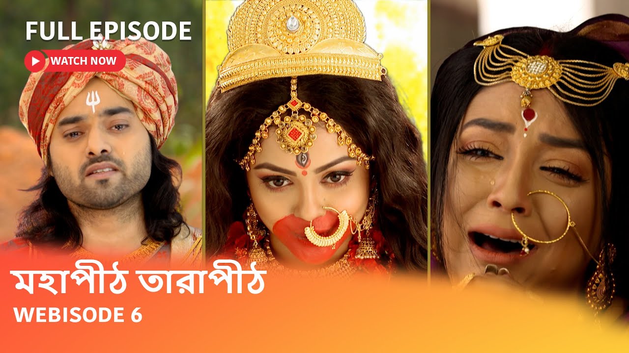 মহাপীঠ তারাপীঠ I Webisode 6 I Full Episode I দেবী কালিকার প্রতিষ্ঠা করবে কি জয় দত্ত?