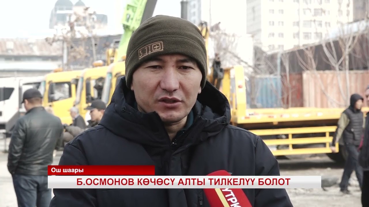 ОШ: Б.ОСМОНОВ КӨЧӨСҮ АЛТЫ ТИЛКЕЛҮҮ БОЛОТ