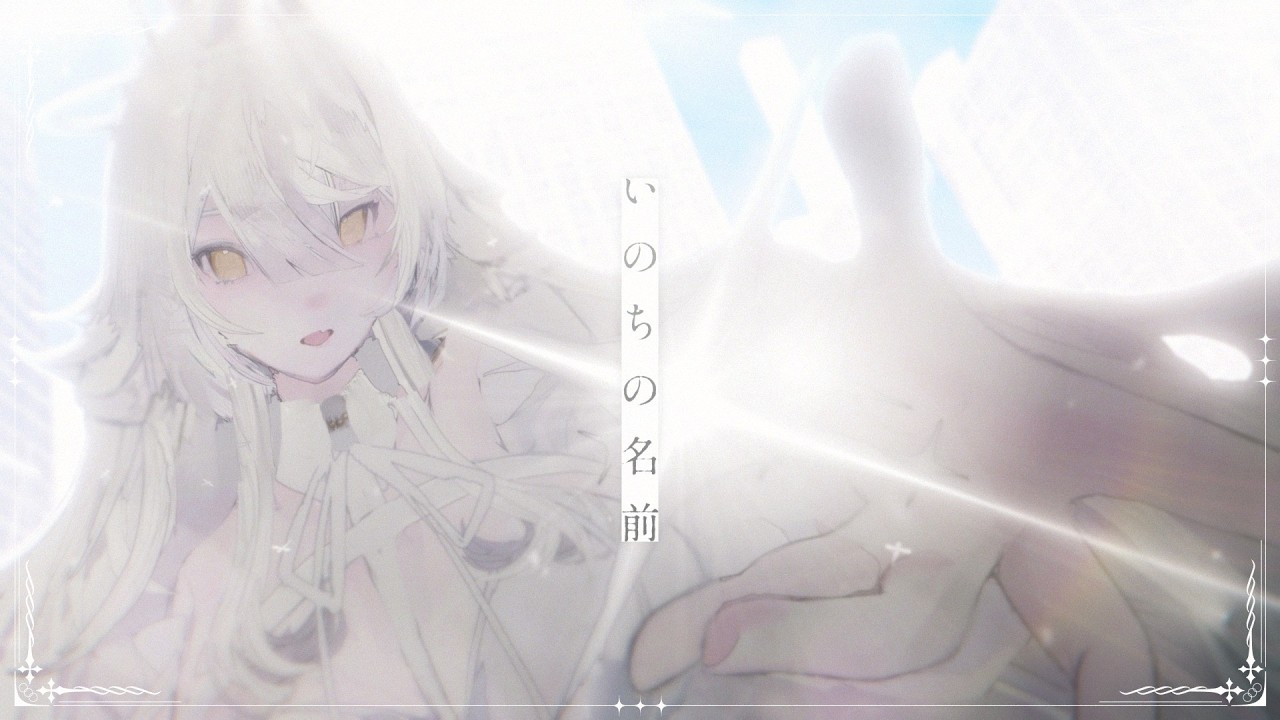 【歌ってみた】いのちの名前 / covered by バニラオルソドクシア