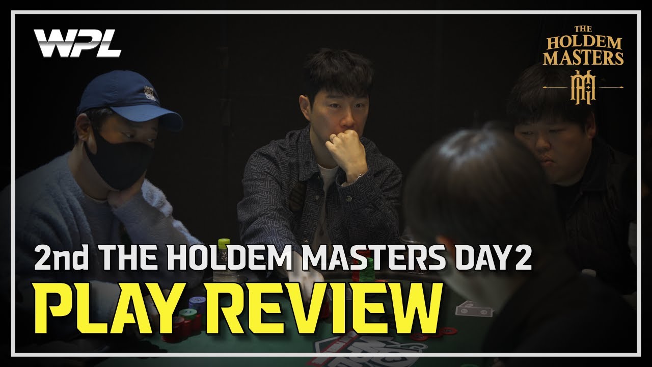 [WPL x 임요환] 제2회 홀덤 마스터스 DAY2 플레이 리뷰 | #HOLDEM_MASTERS #WPL #홀덤