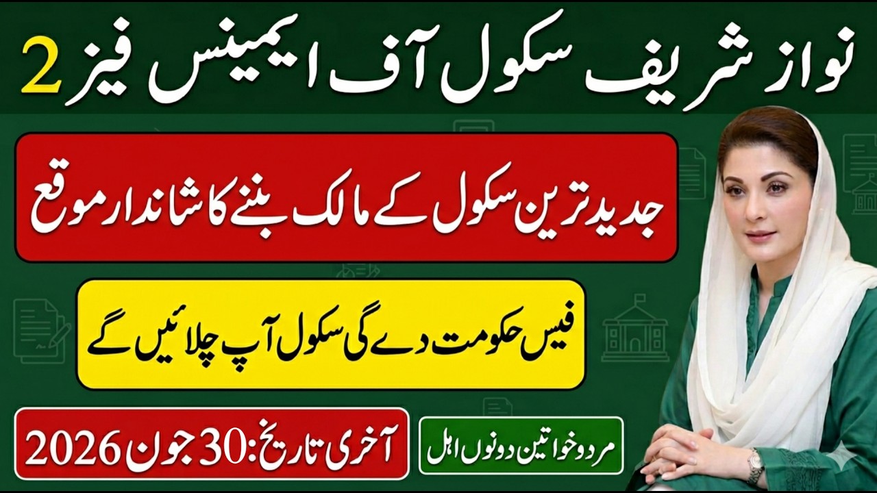 Nawaz Sharif School of Eminence Phase 2 | How to Apply Online | Complete Details