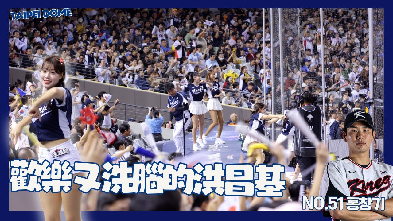 更洗腦的洪昌基 臺北大巨蛋五打席合集 歡樂又可愛活潑的應援曲 대한민국 국가대표 홍창기의 응원가  2024 WBSC Premier 12 十二強 cheerleaders fancam