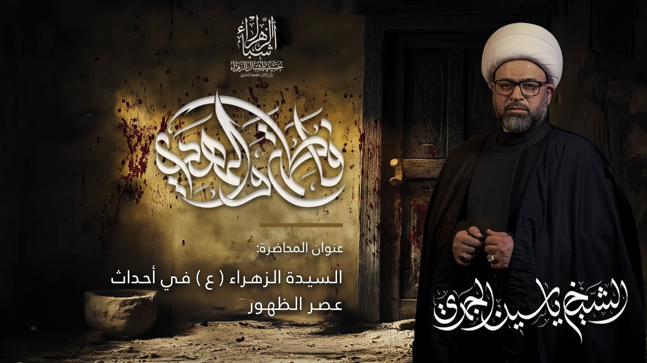مباشر | الشيخ ياسين الجمري | السيدة الزهراء (ع) في أحداث عصر الظهور