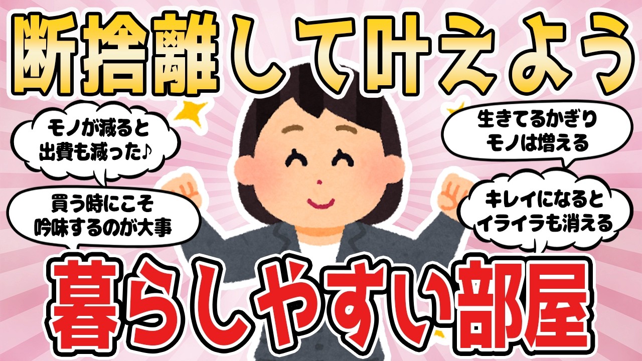 【2ch有益スレ】断捨離して叶えよう 暮らしやすい部屋【2ch掃除まとめ】断捨離 掃除 片付け