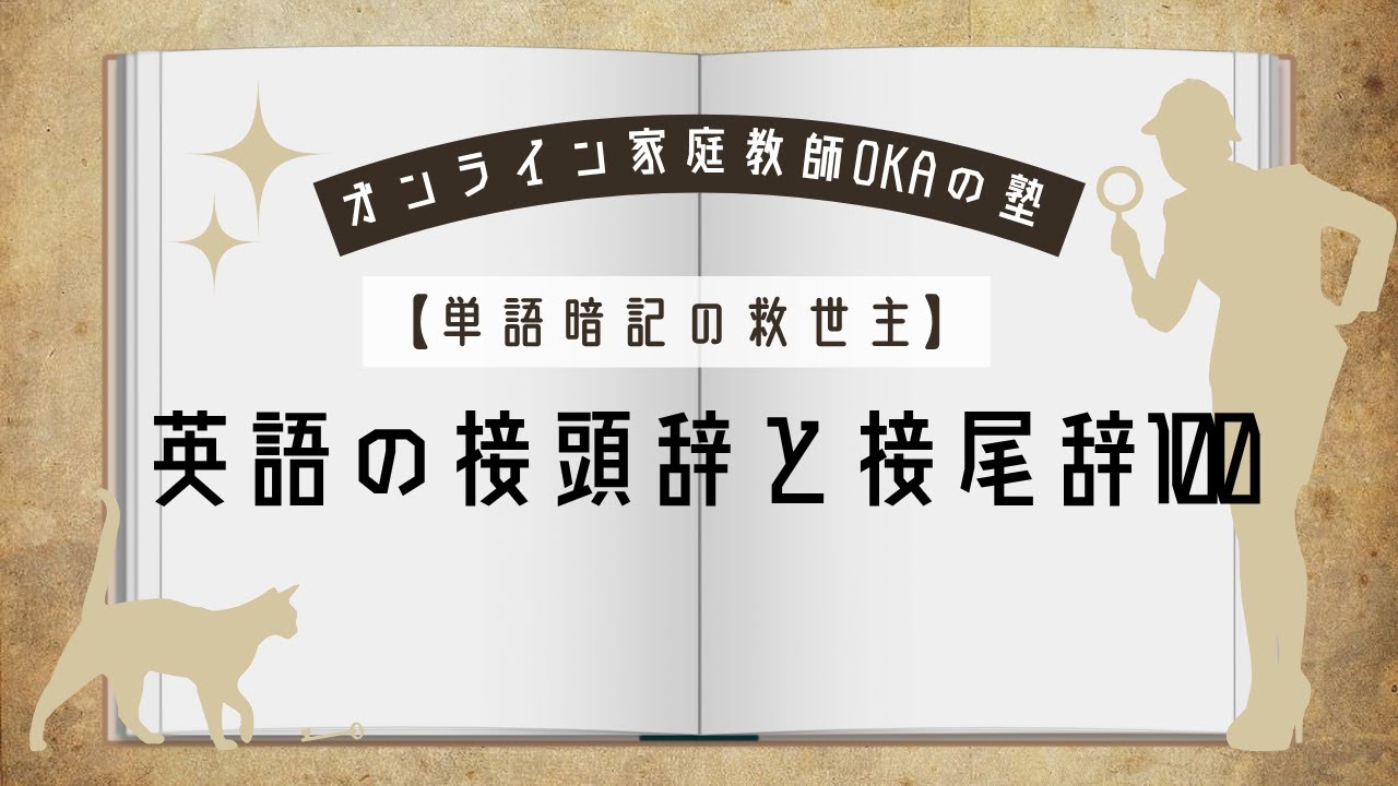 【単語暗記の救世主】英語の接頭辞と接尾辞100