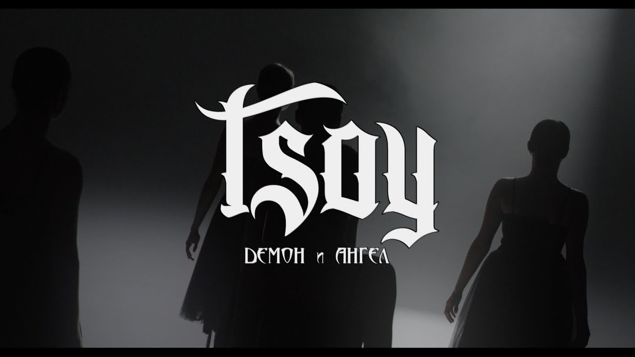 TSOY - Демон и Ангел (Official Video)