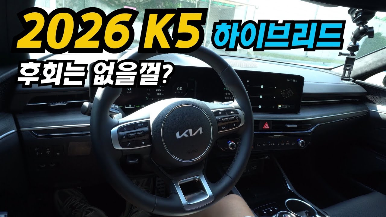 2026 신형 기아 k5 하이브리드 시승기, 이차는 슈퍼 노말입니다.