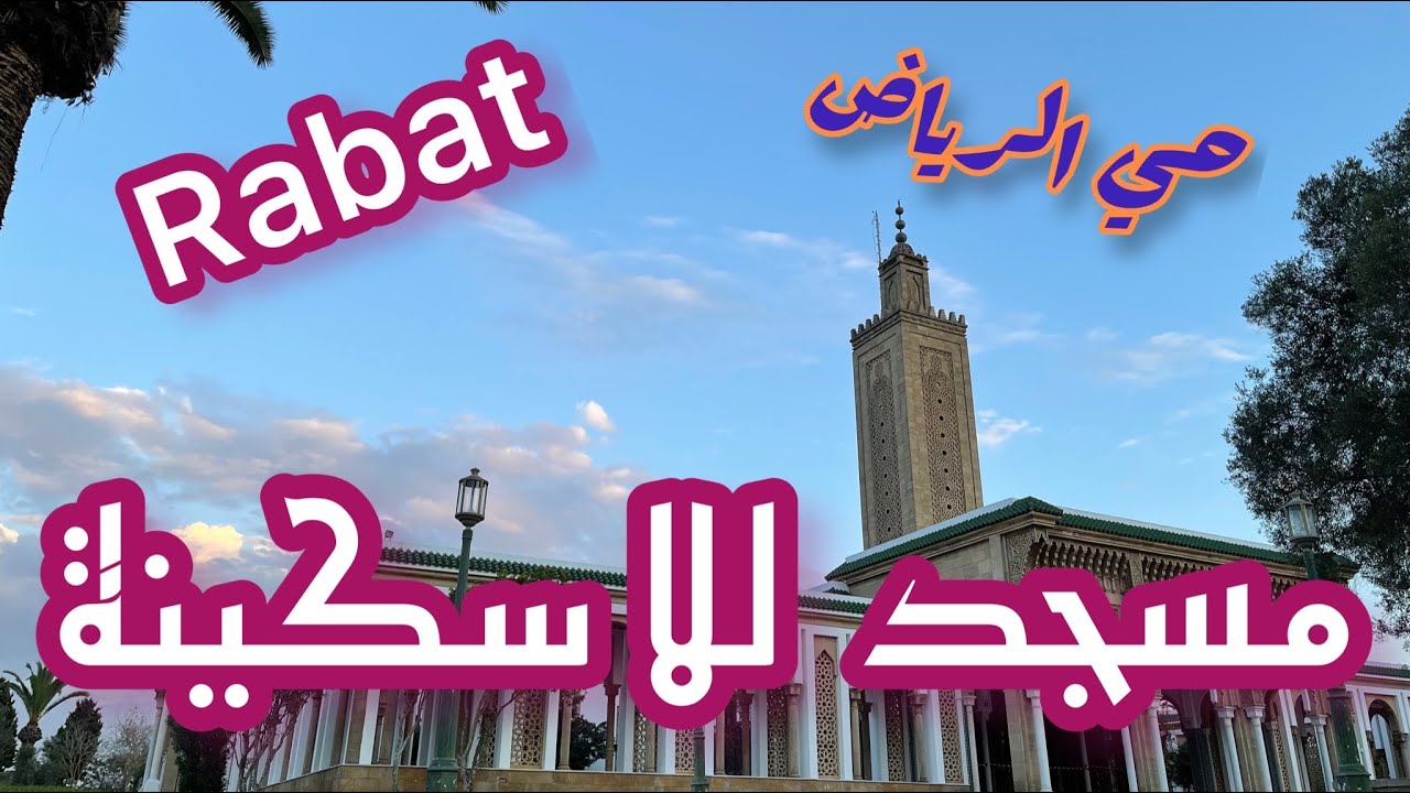 مسجد للا سكينة معلمة تاريخية و تحفة رائعة بالعاصمة الرباط