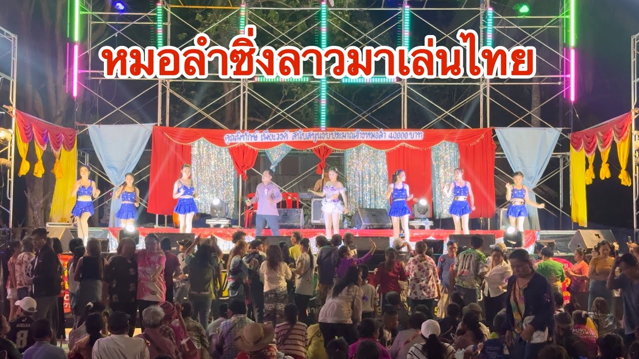 หมอลำซิ่งลาว คนมาทั้งตำบล หนึ่งเดียวในอุบลราชธานี