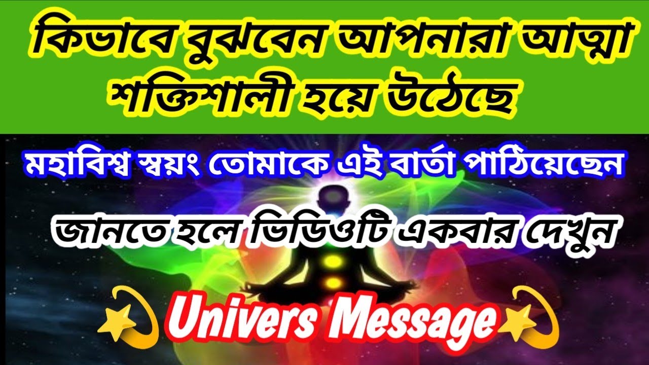 ✅ কিভাবে বুঝবেন আপনার আত্মা শক্তিশালী হয়ে উঠেছে? মহাবিশ্ব স্বয়ং তোমাকে এই বার্তা পাঠিয়েছেন।