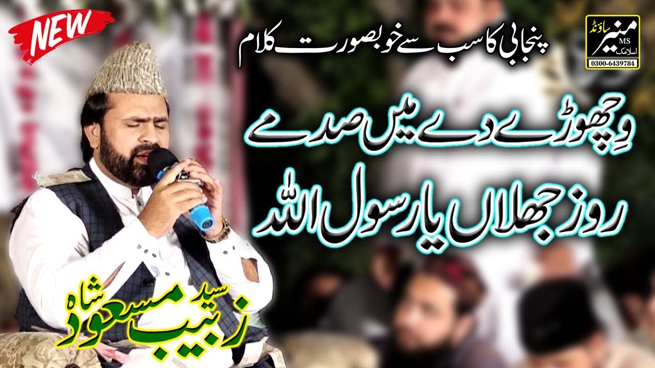 Vichore Day Mein Sad Mein Roze -  Syed Zabeeb Masood - Punjabi Naat Sharif 2019