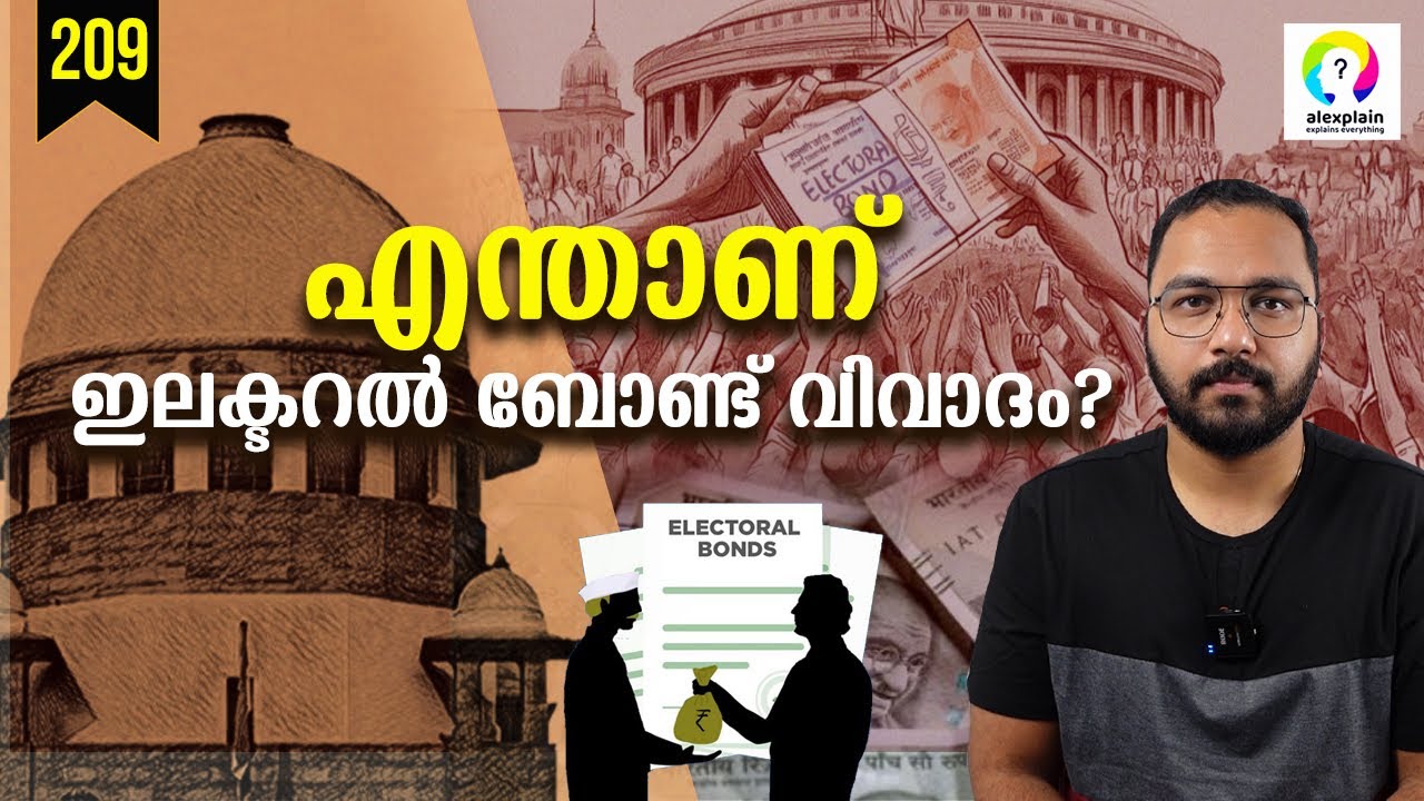ഇലക്ടറൽ ബോണ്ടിന്റെ യാഥാർഥ്യം | Electoral Bonds Explained | What is Electoral Bond? alexplain
