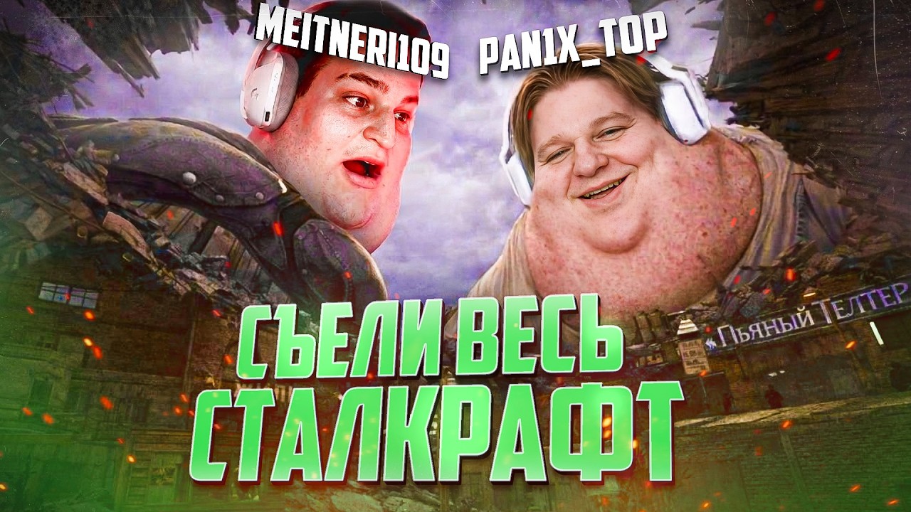 ПАНИКС И МЕЙТНЕРИ ПОКАЗАЛИ СВОИ НАСТОЯЩИЕ ЛИЦА И ПРОШЛИ КУРС ПО ПОХУДЕНИЮ | STALCRAFT: X