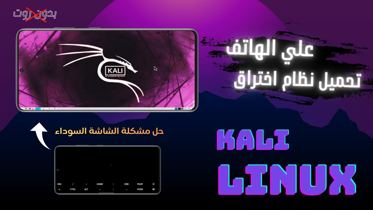 تثبيت كالي لينكس على الموبايل + حل مشكلة الشاشة السوداء (بدون روت)🐧