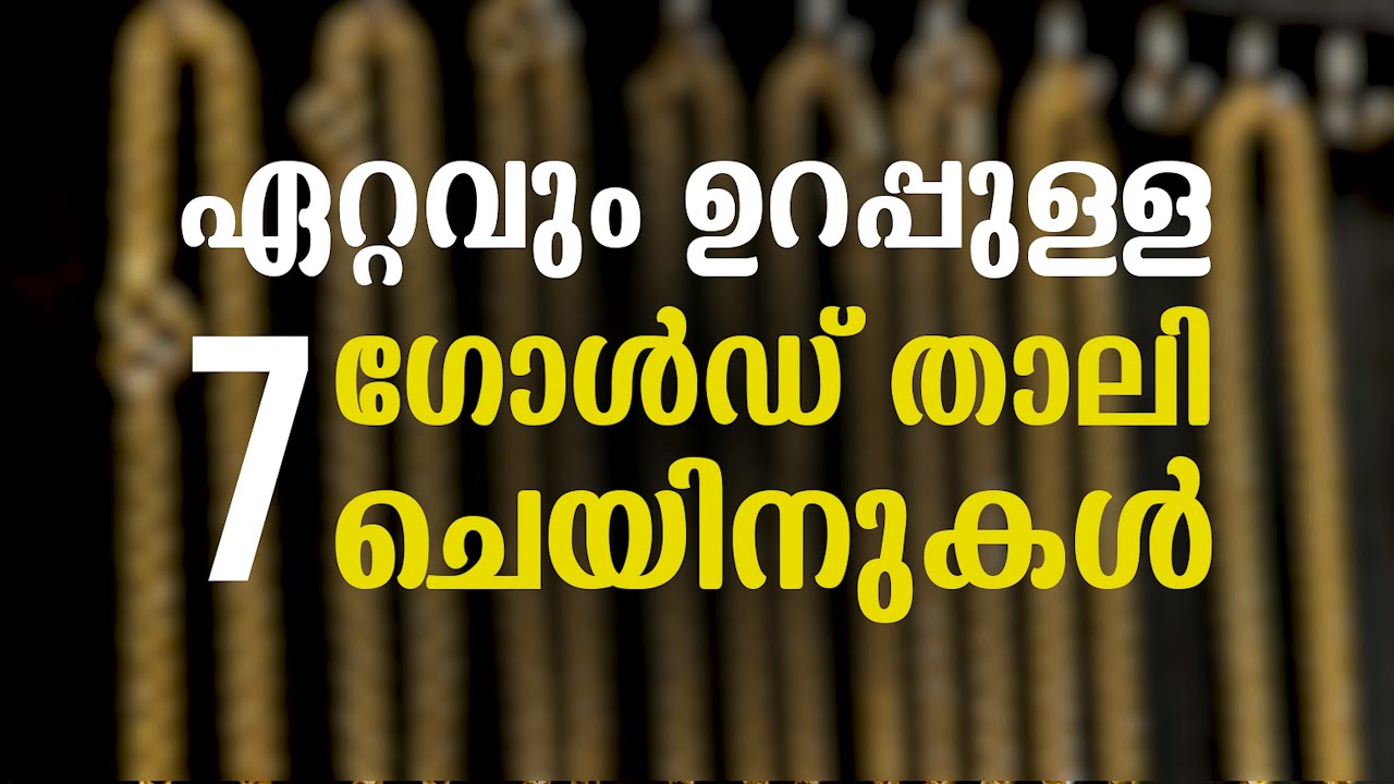 ഏറ്റവും ഉറപ്പുള്ള 7 ഗോൾഡ് താലിമാലകൾ | Long Lasting Gold Chains!