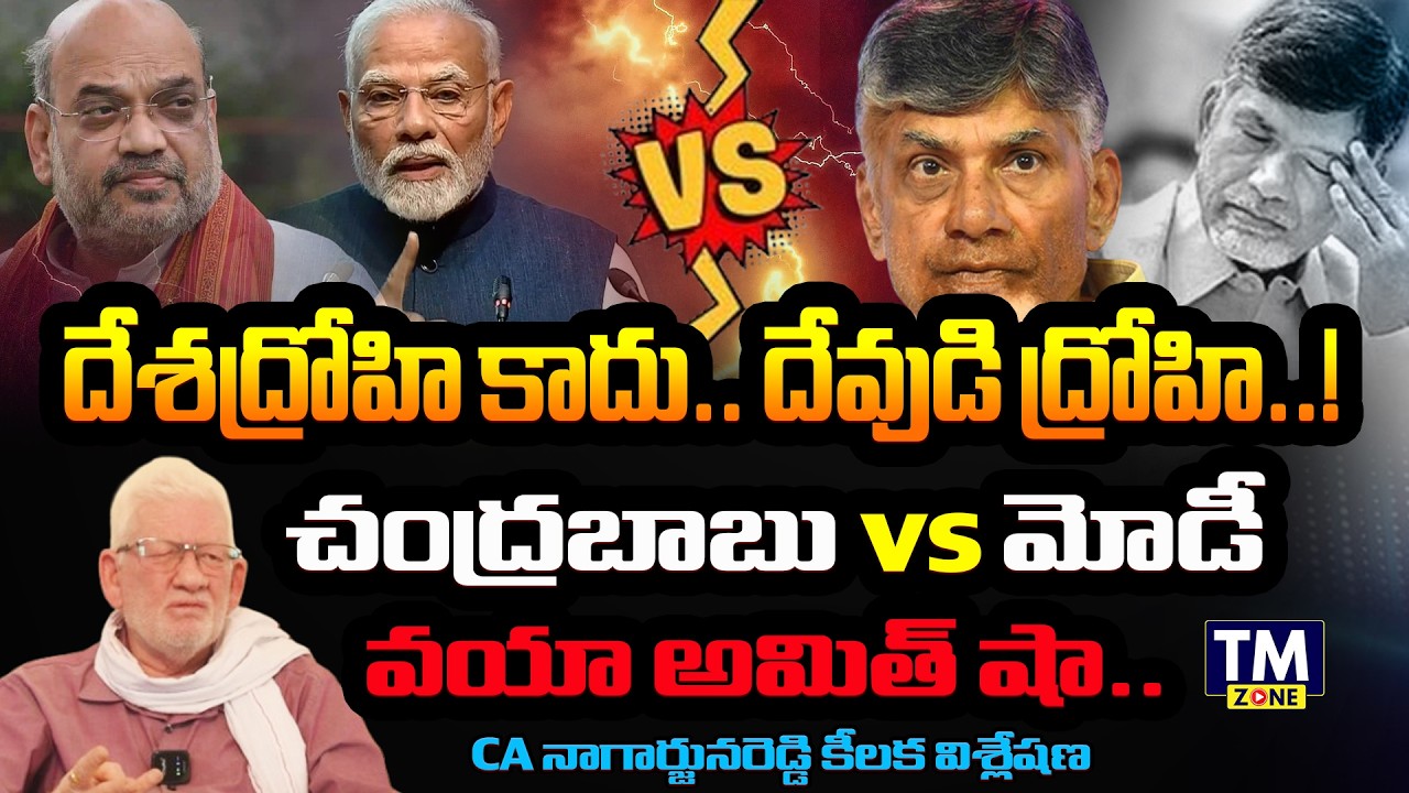 దేశద్రోహి కాదు.. దేవుడి ద్రోహి.! CA Nagarjuna Reddy About Modi Sweet Warning To Chandrababu | Lokesh