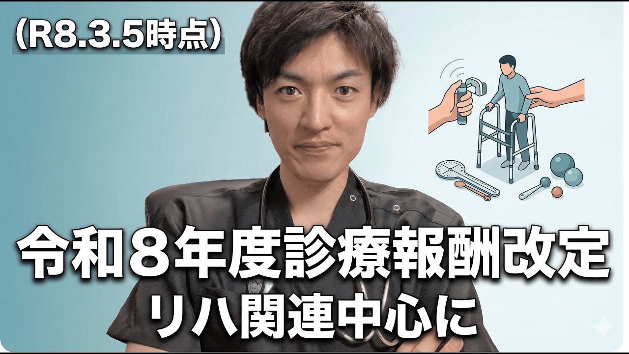 【R8.3.5版】R8年診療報酬改定-リハビリ関連を中心に-Vol1