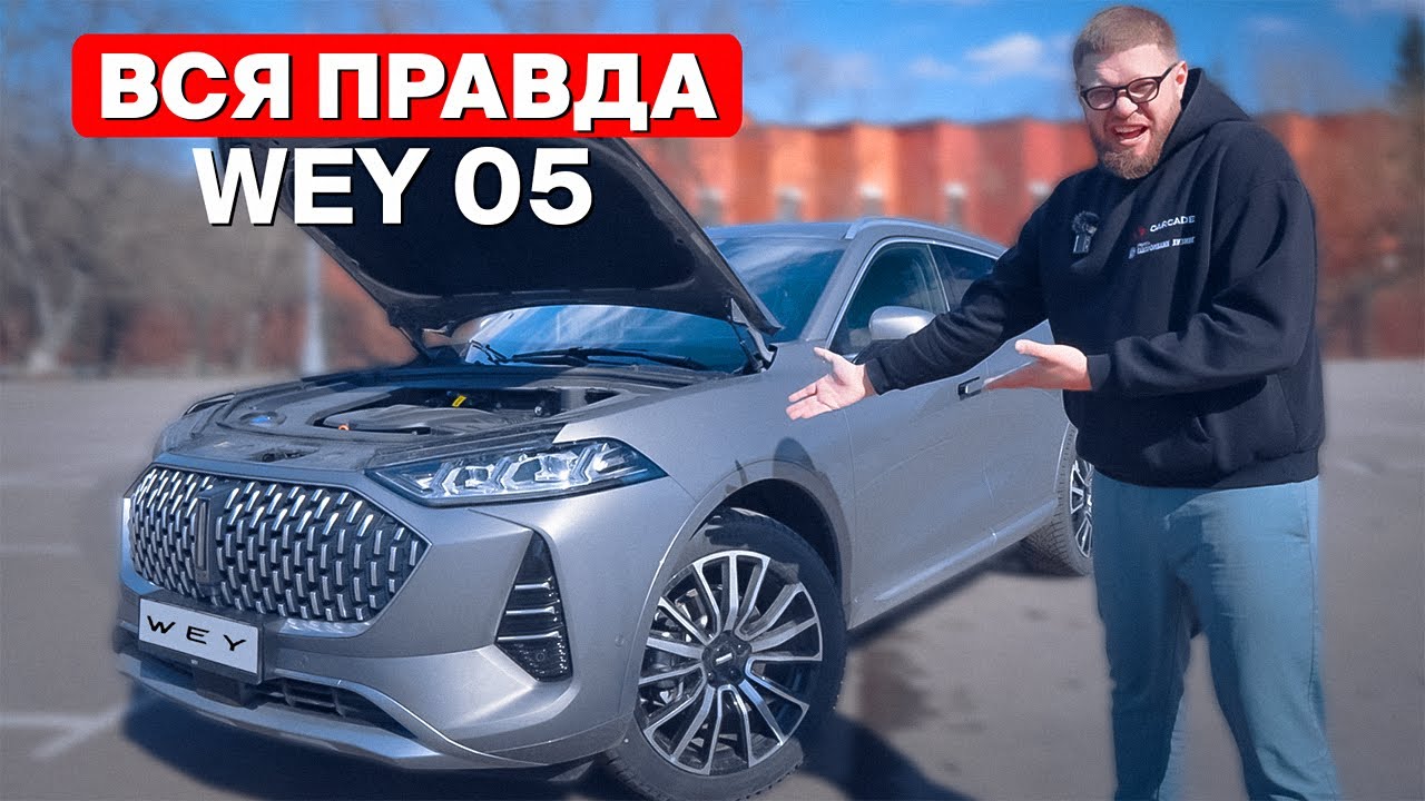 WEY 05 &mdash; что надо знать перед покупкой? Great Wall Motors