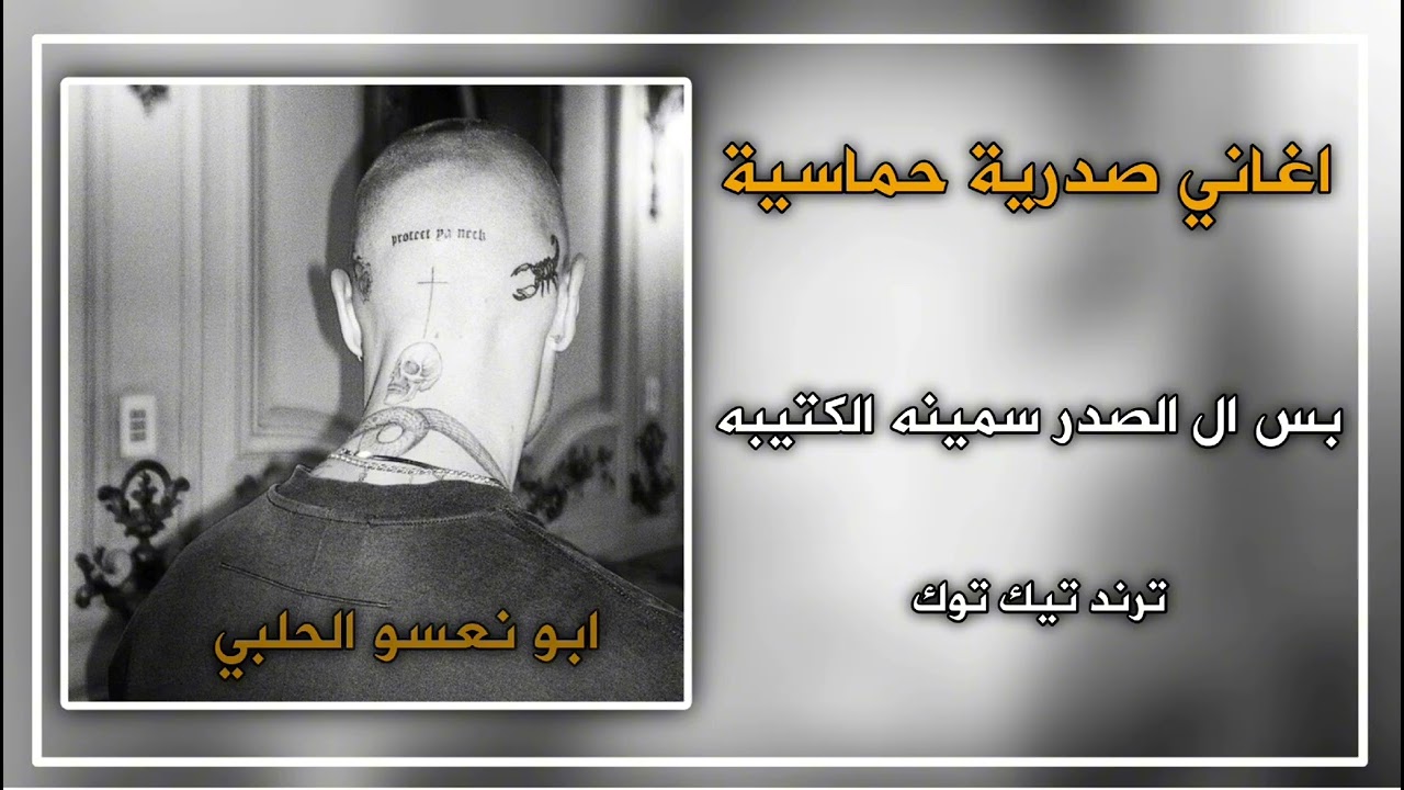 بسم ال الصدر سمينة الكتيبة  | صدريات حماسيه | ترند تيك توك