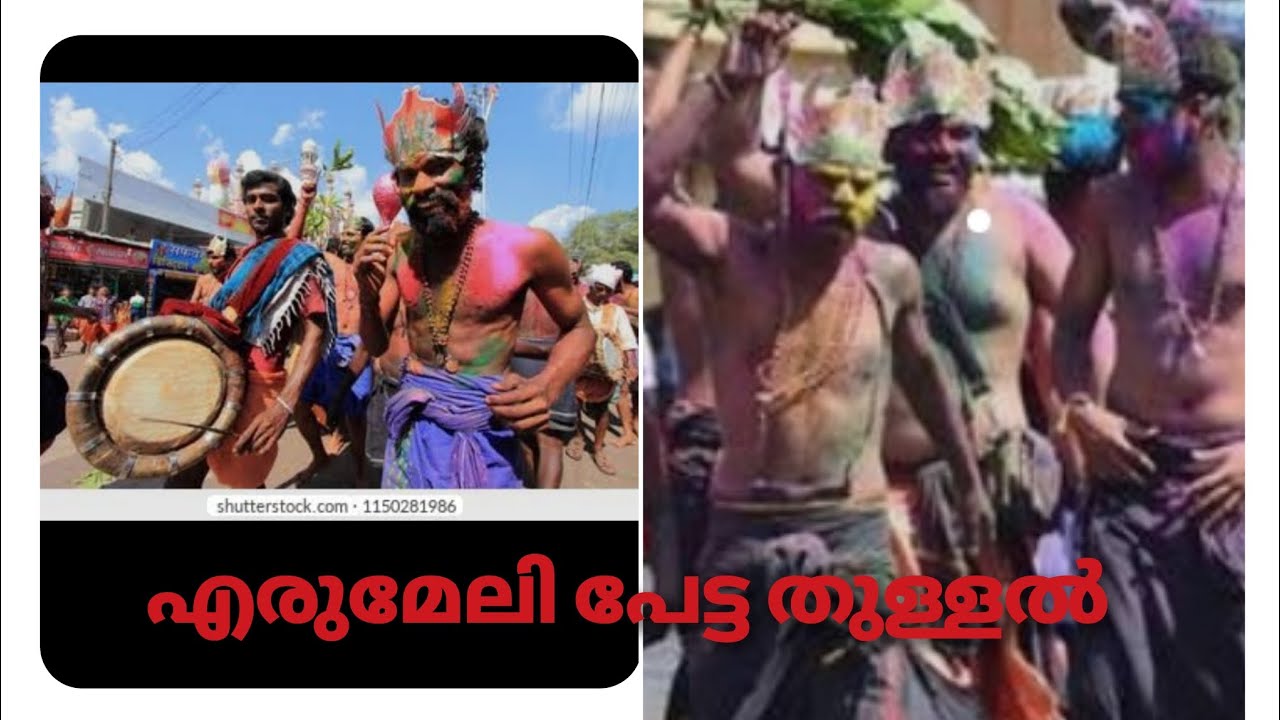 എരുമേലി പേട്ടത്തുള്ളൽ 🤗
