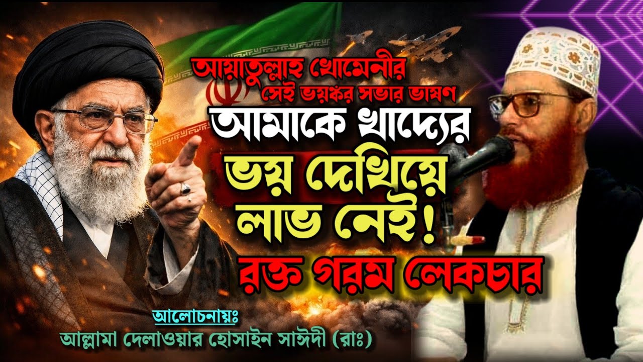 সাঈদী সাহেবের সেই ঝড় তুলা ভাষণ আয়াতুল্লাহ খোমেনীকে নিয়ে | Allama Delwar hussain Saidee