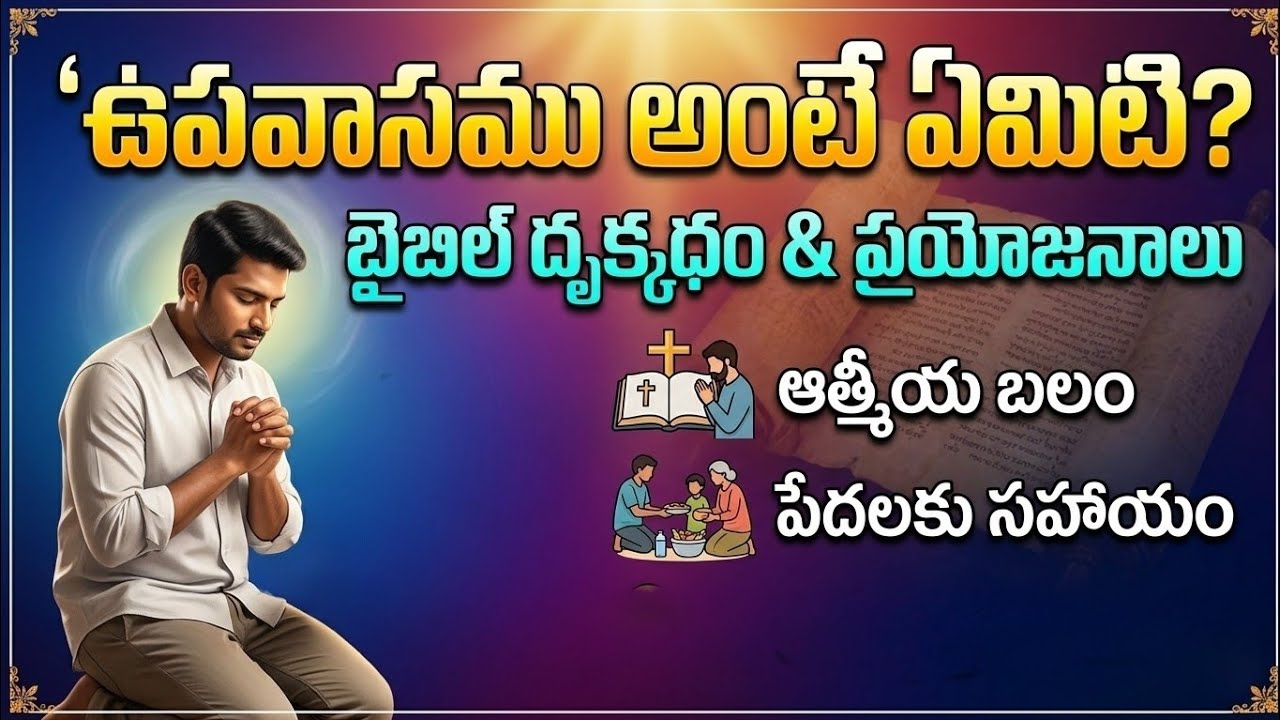 ఉపవాసం ఎందుకు, ఎలా చేయాలి? ఉపవాస ప్రార్ధన ౹ Telugu Christian Messages