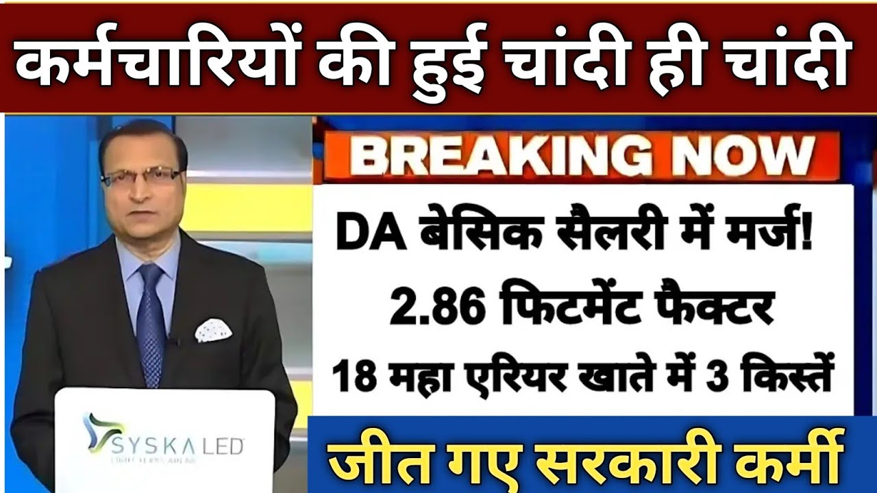 18 months DA Arrears latest news updates : amount will be released in 3 installments says pm.modi 