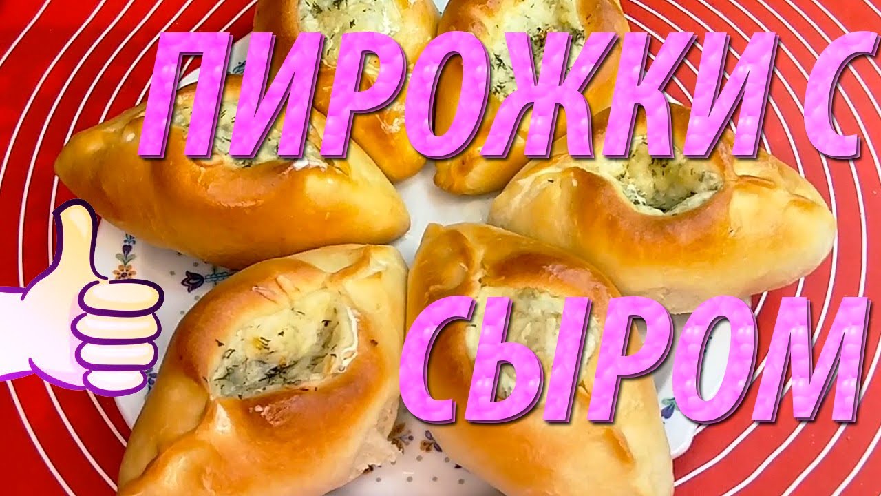 пирожки с сырной начинкой