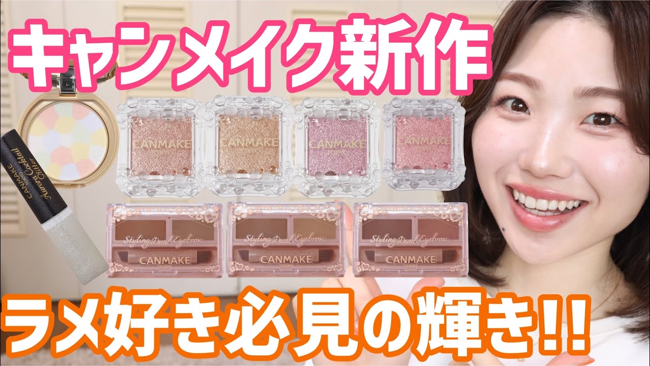 【輝】キャンメイク新作を全てレビュー！シティライトアイズが美しい！！！