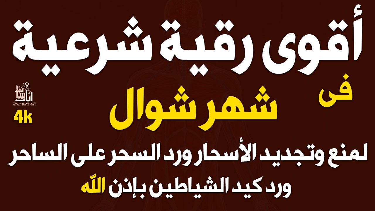 رقية الشفاء فى شهر رمضان بإذن الله من السحر والعين والحسد لمنع وتجديد الأسحار بصوت القارئ مختارالحاج