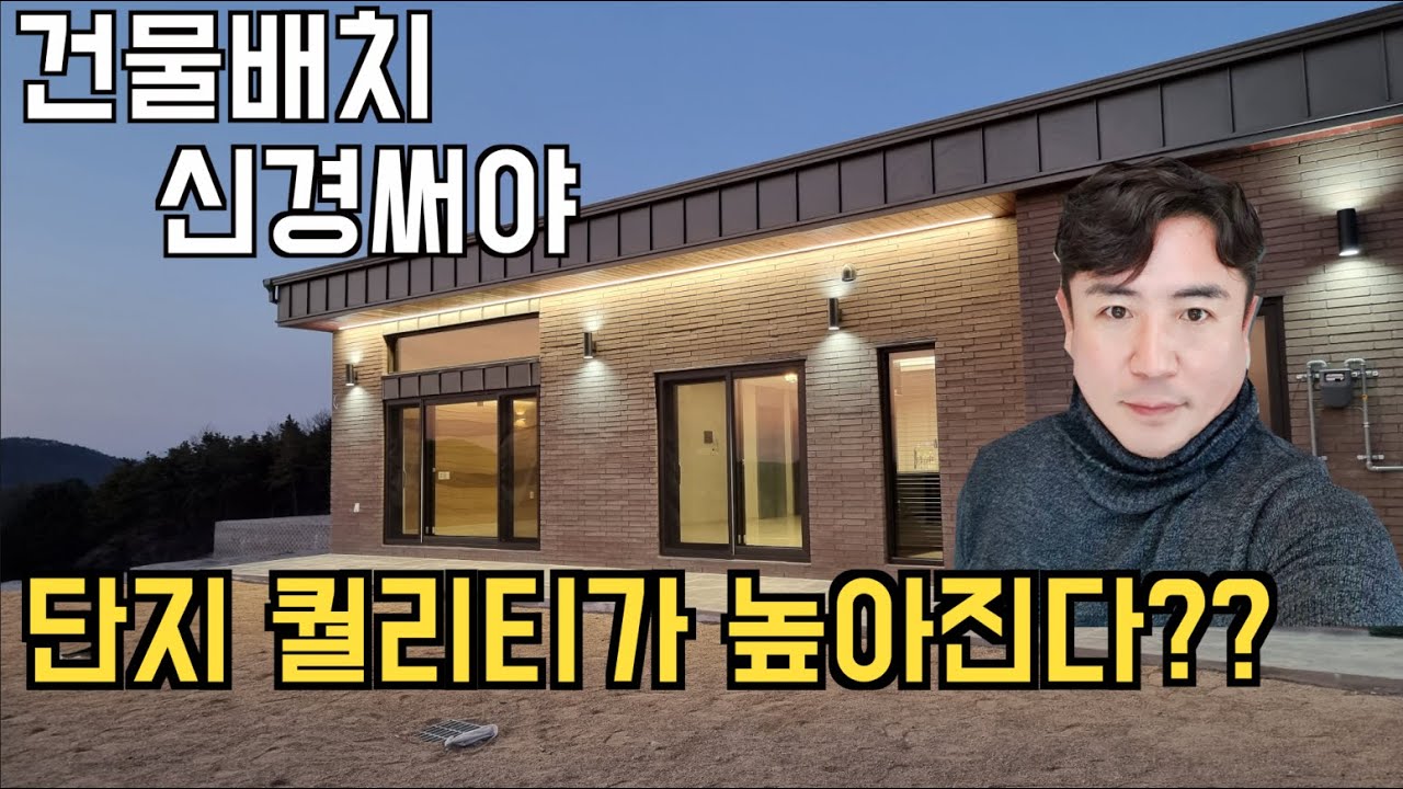 [여주전원주택/이천전원주택]현암동 계피하우스 단층 39평형 신축주택밀집된 전원주택 단지내에서는 신축공사의 건물배치를 신경써서 내집의 일조권, 조망권 확보하자~