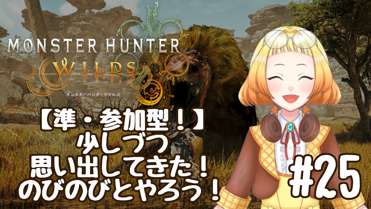 【ゲーム配信】モンスターハンターワイルズ　#25 　準・参加型！思い出しながらHRをどんどん上げていこう！ #雑談配信 #ゲーム配信 #モンスターハンターワイルズ #参加型