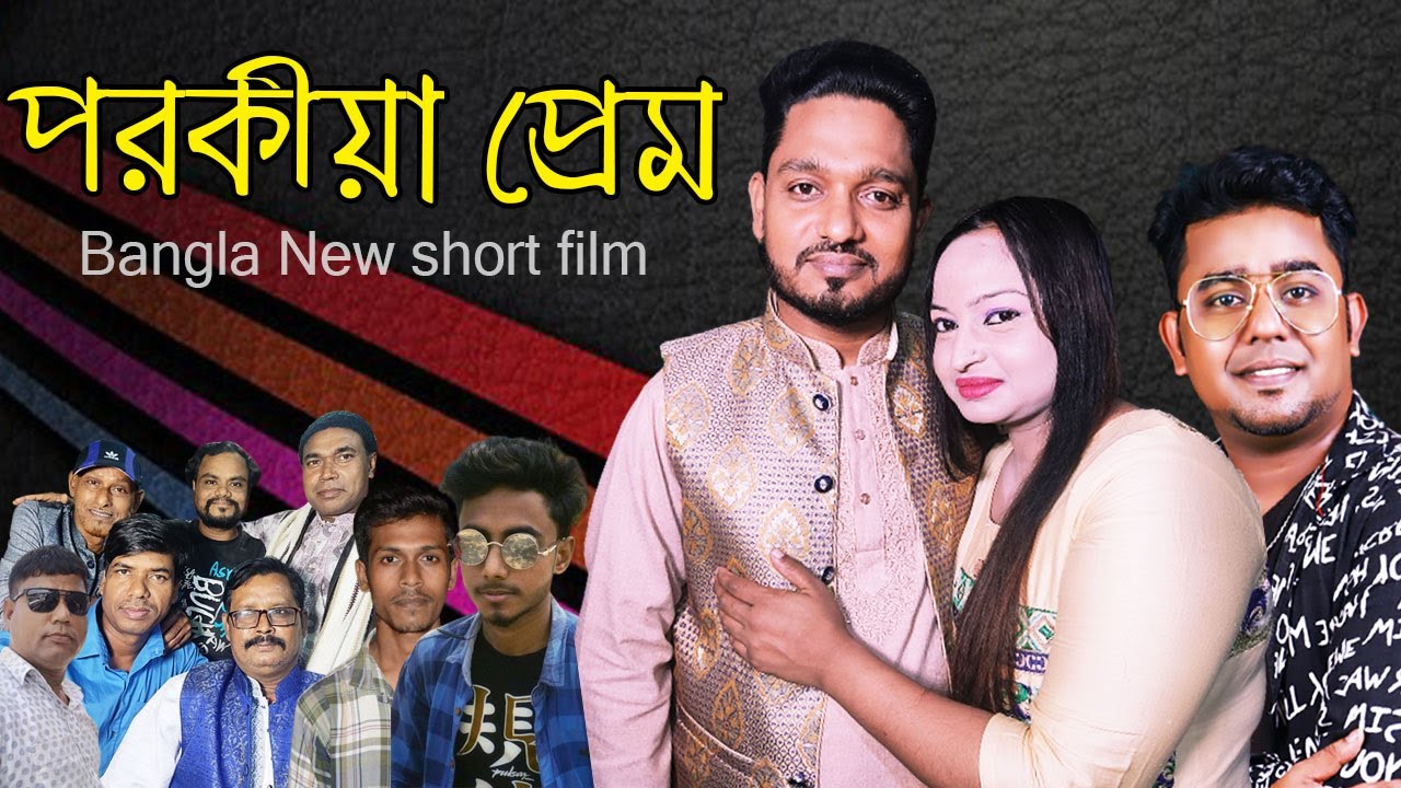 Porokiya Prem | পরকীয়া প্রেম | Bangla Natok 2022 | Ershad Khondokar | Sur Pagol 2.0