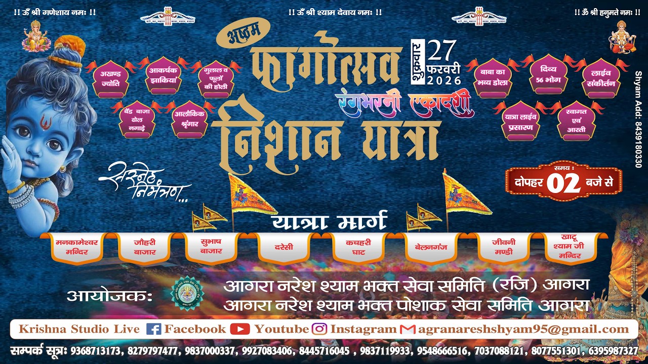 LIVE🔴अष्टम फागोत्सव रंगभरनी एकादशी निशान यात्रा |आयोजक:आगरा नरेश श्याम भक्त सेवा समिति (रजि.) आगरा
