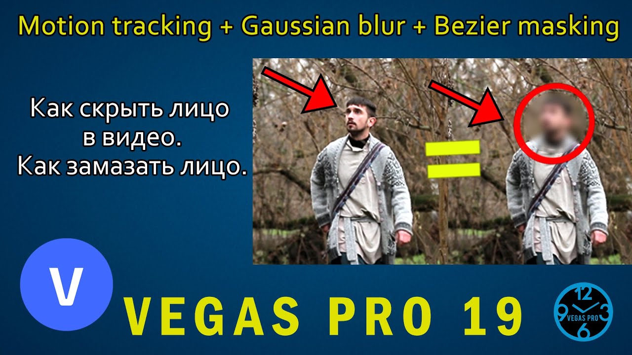 Как скрыть лицо. Как замазать лицо. Motion tracking Vegas PRO 19