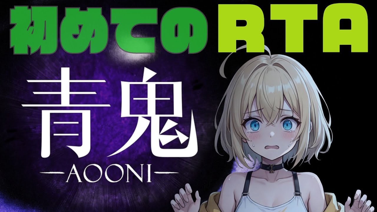 【 ️️RTA👹 】　本当にやるみたいです　【 青鬼 】