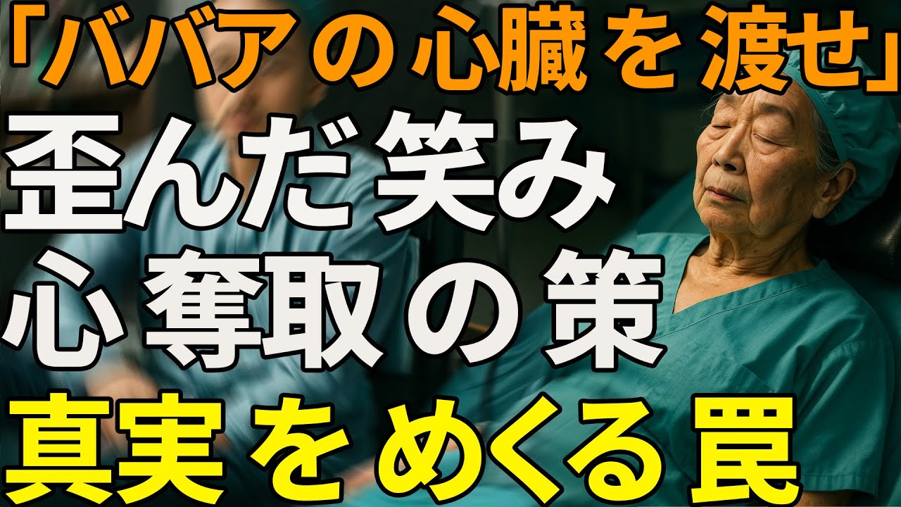 「心臓をよこせよ、ばあちゃん」——健康な心臓を奪う企みを隠した凶悪な笑み、母はついに勝負に出る【シニアライフ】【60代以上の方へ】