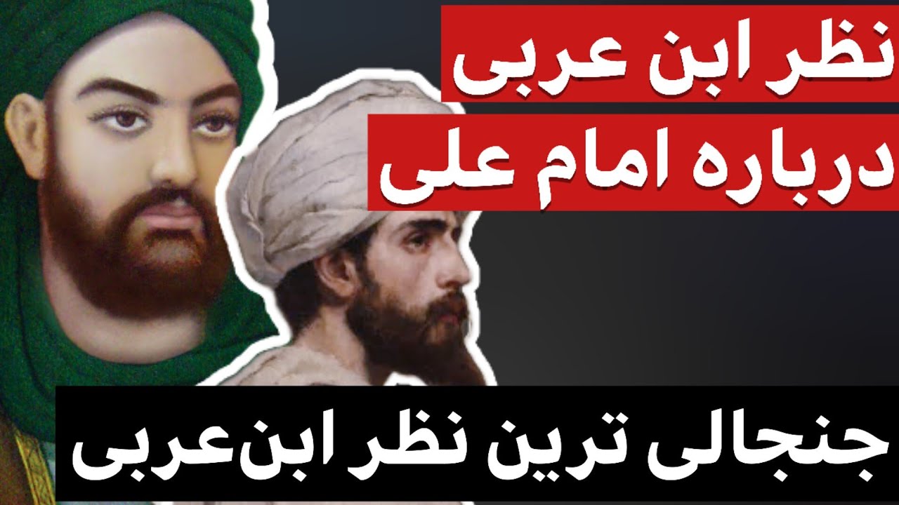 نظر جنجالی ابن عربی درباره امام علی