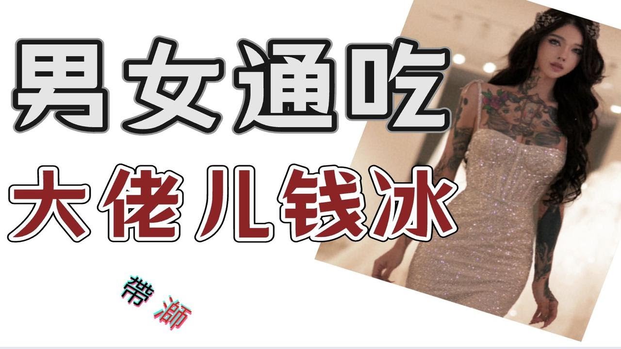 吃净性别红利、P图照骗的大佬儿钱冰，究竟有多离谱？