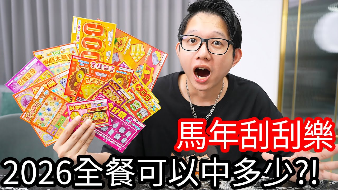 馬年刮刮樂，2026年全餐可以中多少錢呢？