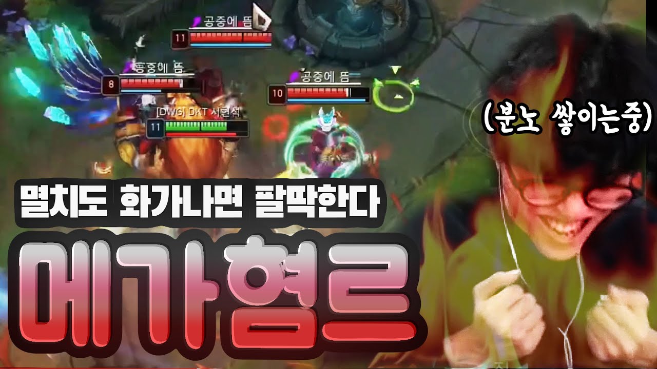 서혐석 분노의 솔랭, 분노의 나르 플레이.