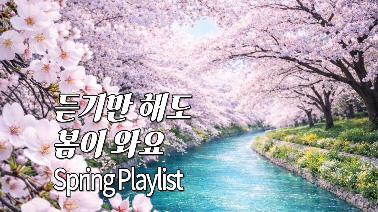듣기만 해도 봄이 오는 기분 | 기분 좋은 봄 플레이리스트 | Feels Like Spring