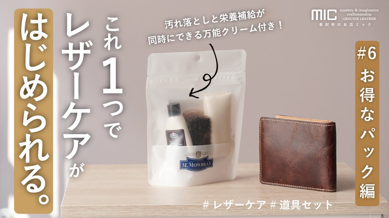 レザーケアをこれから始める方にぴったりのセットアイテム！汚れ落とし・栄養補給が同時にできる万能クリームが入った「レザーケアパック」／革財布のお店mic（ミック)