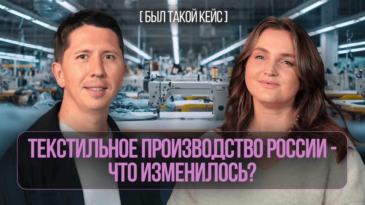 Текстиль и производство одежды в России: что происходит с рынком и где точки роста? | Был такой кейс