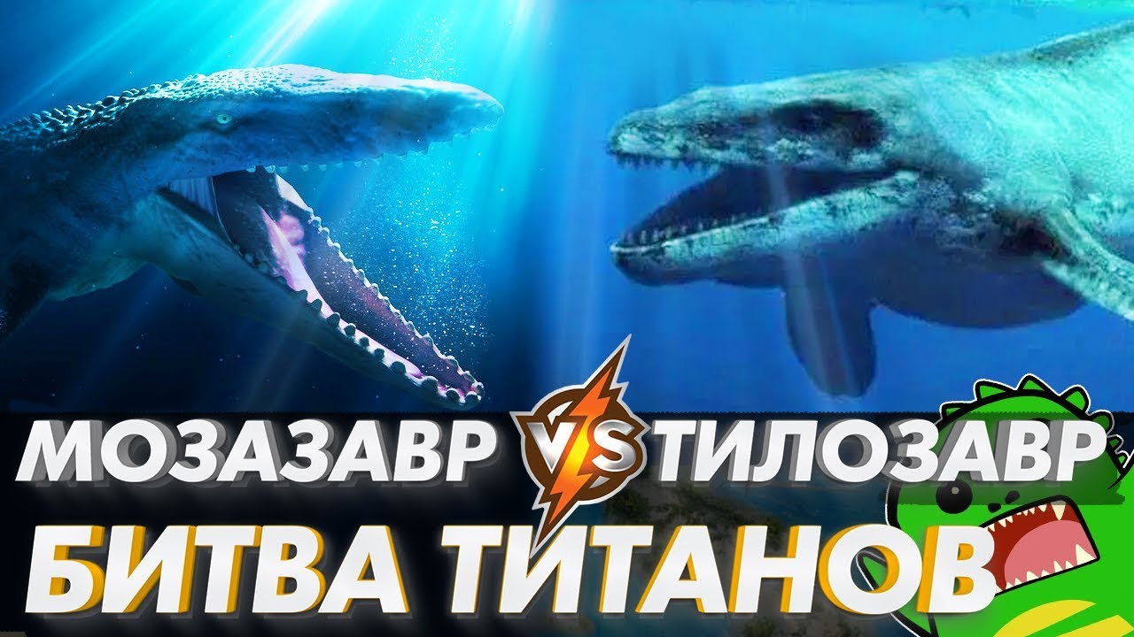 МОЗАЗАВР против ТИЛОЗАВРА | Когда мегалодон всего лишь еда (Часть 2)