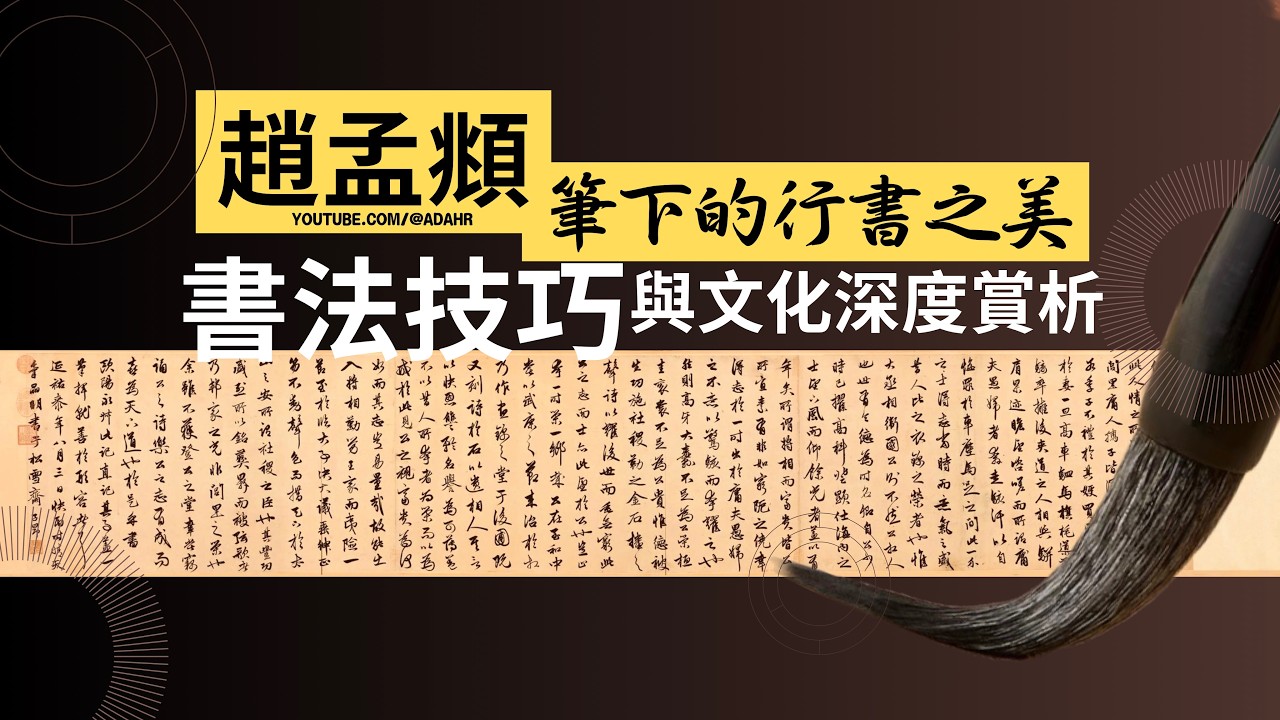 【書法】趙孟頫行書絕技大公開：一生必學的「趙體」奧秘| 