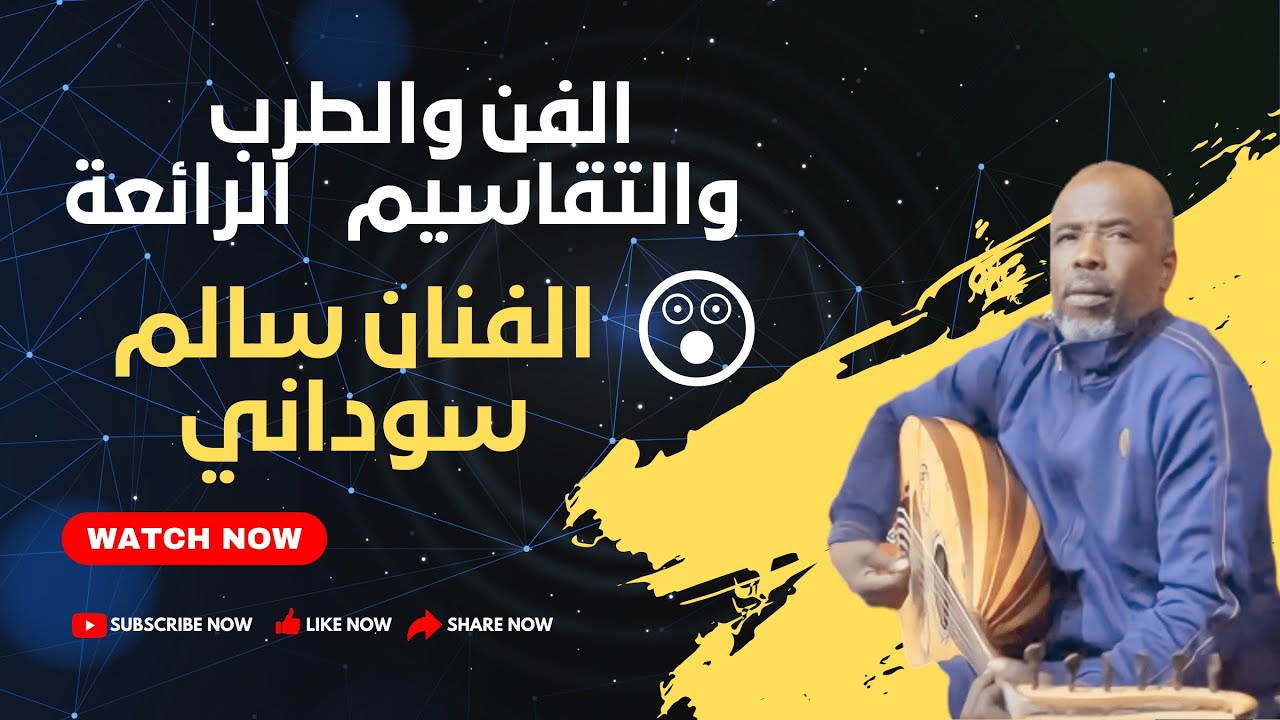 🎼الفن والطرب🎤 والتقاسيم🎻 الرائعة🥰 مع الفنان سالم سوداني🎧🎤🎼🎻